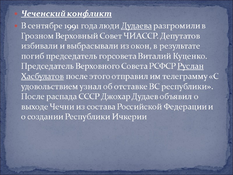 Чеченский конфликт В сентябре 1991 года люди Дудаева разгромили в Грозном Верховный Совет ЧИАССР.